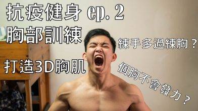 抗疫健身ep.2 胸部訓練 練手多過練胸肌？打造3D胸肌 | RaymondTsui