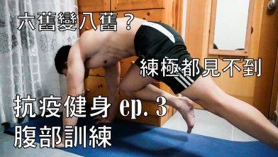 抗疫健身ep.3 腹部訓練 六舊變八舊？練極都見不到 | RaymondTsui