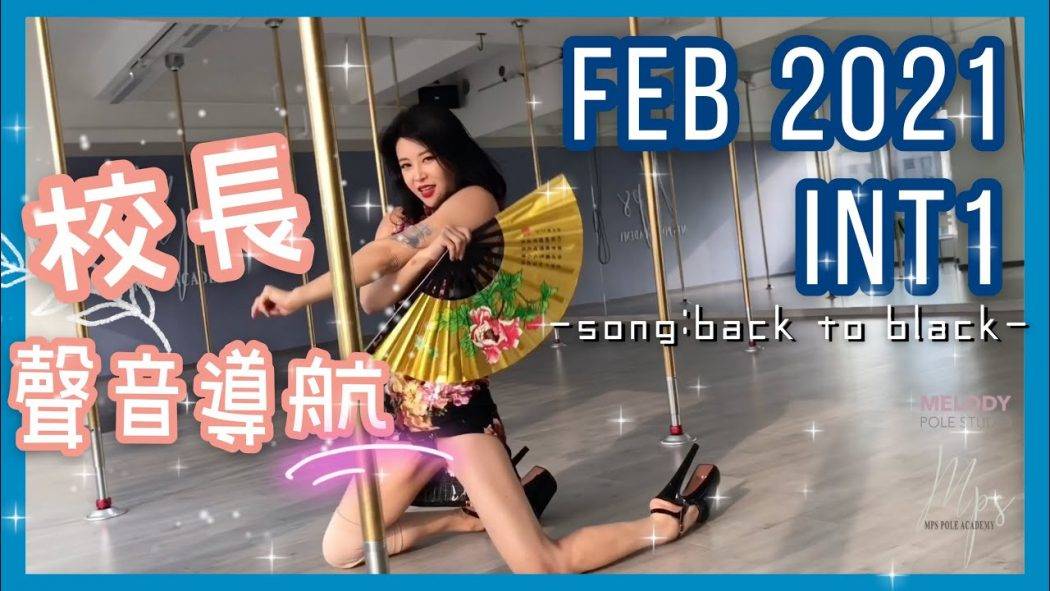 Feb 2021 INT1 導航－Back to black || Pole dance || Pole dance routine || pole tricks || 鋼管舞 ||