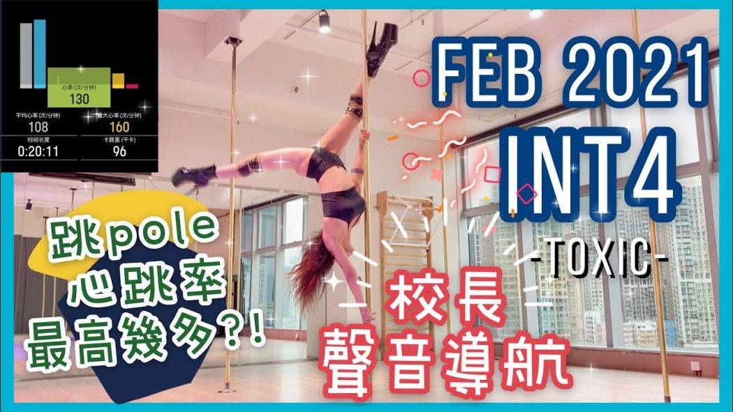 Feb 2021 Int4 導航－Toxic || Pole dance || Pole dance routine || pole tricks || 鋼管舞 ||