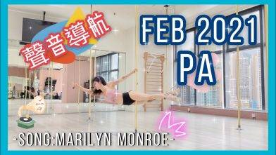 Feb 2021 PA 導航－Marilyn Monroe || Pole dance || Pole dance routine || pole tricks || 鋼管舞 ||