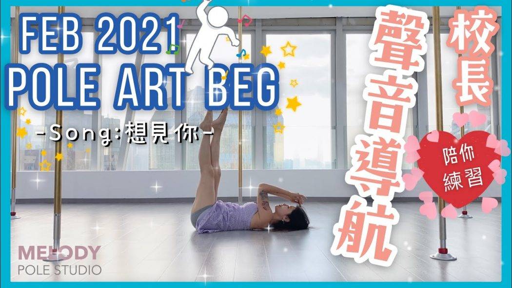 feb-2021-pole-art-beg-pole-dance-pole-dance-routine-pole-tricks-_63959604960f5793301f29