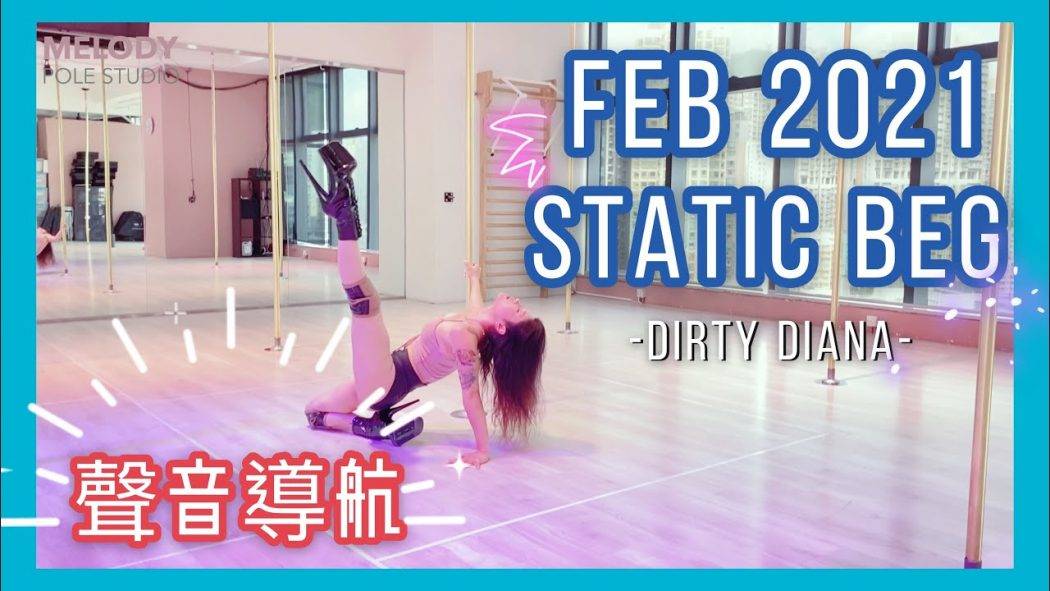 Feb 2021 Static BEG 導航－Dirty Diana  || Pole dance || Pole dance routine || pole tricks || 鋼管舞 ||