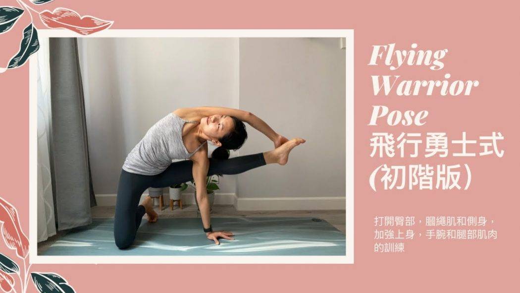 如何做Flying Warrior Pose 飛行勇士式 Visvamitrasana? 打開臀部，膕繩肌和側身，加強上身，手腕和腿部肌肉的訓練 (Yoga with Olmen)