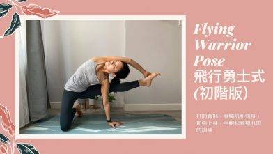 如何做Flying Warrior Pose 飛行勇士式 Visvamitrasana? 打開臀部，膕繩肌和側身，加強上身，手腕和腿部肌肉的訓練 (Yoga with Olmen)