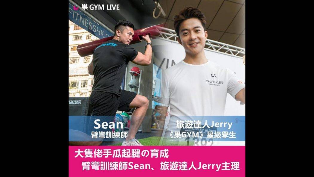 《果GYM》旅遊達人Jerry