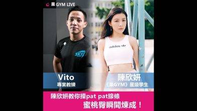 《果GYM》Shirley Chan 陳欣妍