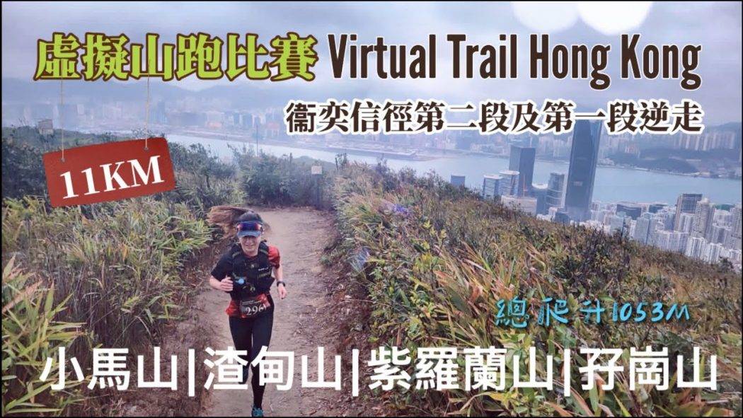 全程直擊kaka 一路嗌辛苦挑戰 11Km虛擬跑活動COMPRESSPORT Virtual Trail Hong Kong差啲想死