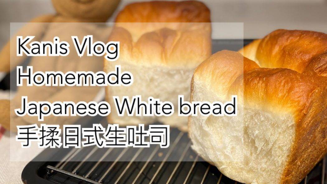 KANIS VLOG ♡ 新手日式生吐司～不華麗的手揉包包 | Homemade fluffy Japanese White Bread｜開心分享