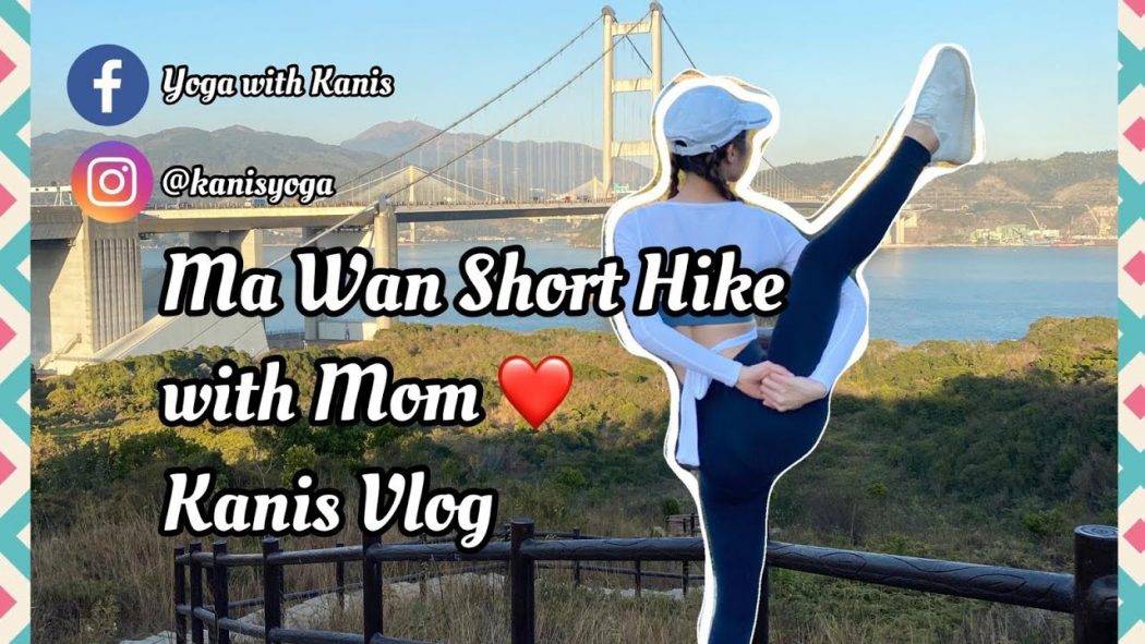 KANIS VLOG ♡ Mammy帶路～馬灣15分鐘小郊遊，輕鬆簡單易行 | Ma Wan 15mins Short & Easy Hike with Mom
