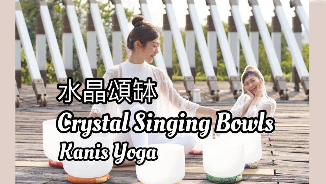 Kanis Yoga x Sol Committee ♡ Crystal Singing Bowls 水晶頌缽 ｜眼看、耳聽、用心感受馬灣的美～