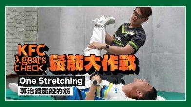 KFC Gears Check 鬆筋大作戰⚔️ | 越痛越有效?🤔 專治鋼鐵般的筋 | ft. 1Stretching 掌門人阿One
