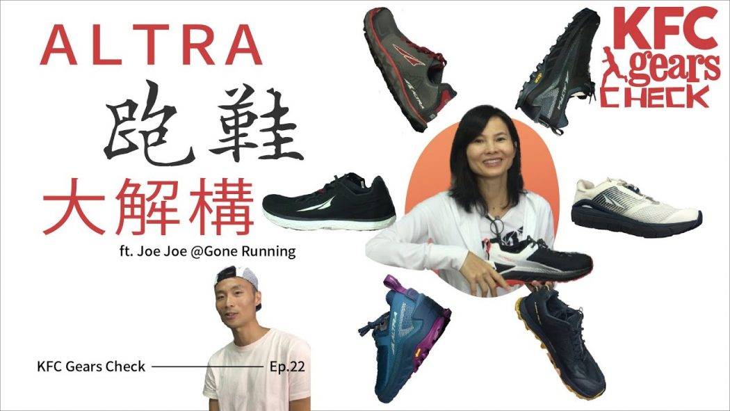 KFC Gears Check | Joe Joe 解構 ALTRA 跑鞋受歡迎原因 | 設計有效減少傷患?