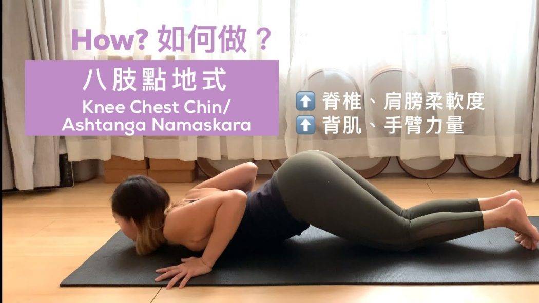 瑜伽基礎：如何進入Knee Chest Chin/ 八肢點地式? (廣東話教學)