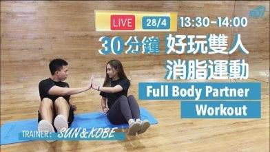 🔴LIVE 【30min 好玩雙人消脂訓練】
