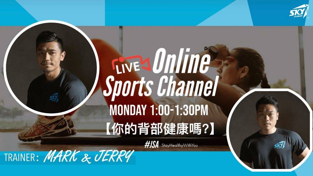 🔴LIVE【JSA運動頻道 Online Sports Channel – 你的背部健康嗎?】
