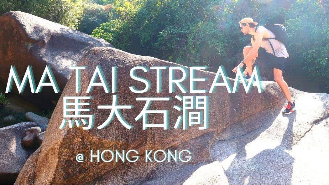 Ma Tai Stream 馬大石澗 | Travel @ Hong Kong 香港| Stella Mak Yoga
