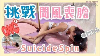 【Melody學習教室】聞風喪膽 既 Suicide spin || Pole Dance || 鋼管舞 || pole tricks