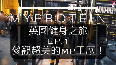 我去英國了！超美的MYPROTEIN工廠&晚上狂吃宵夜！UK VLOG#1