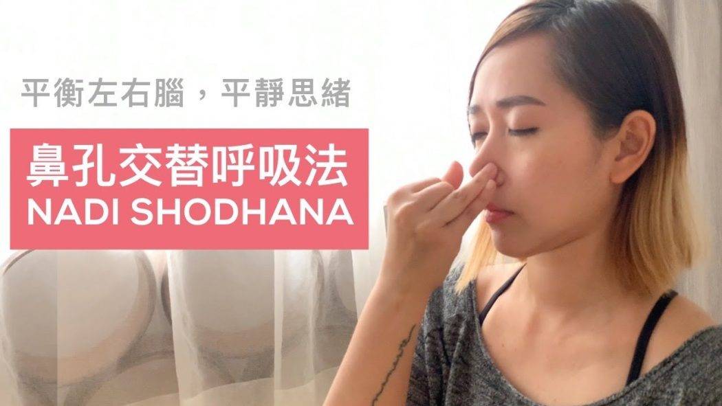 Nadi Shodhana 鼻孔交替呼吸法 – 平衡左右腦袋，平靜心情、有助改善失眠、減壓、潔淨呼吸道