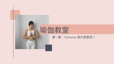 瑜伽教室第一集:Namaste 是什麼意思？(Yoga with Olmen)