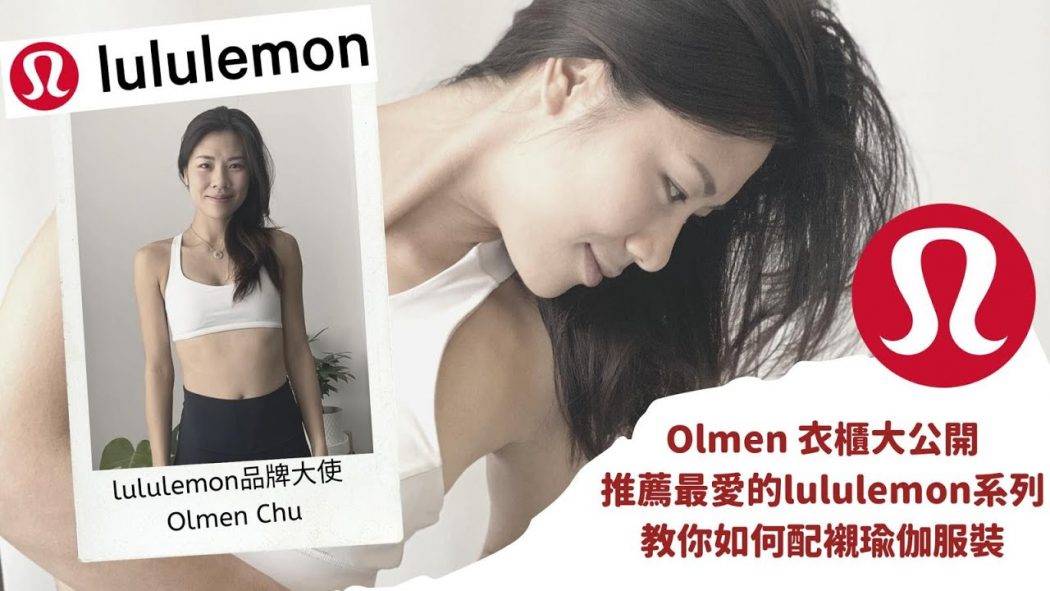 Olmen瑜伽衣櫃大公開 ，推薦最喜愛的lululemon系列，教你如何配襯瑜伽服裝 (Yoga with Olmen)