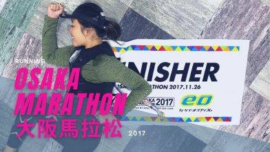 Osaka Marathon 2017│Japan│Gopro│大阪馬拉松│跑步│Running Vlog│