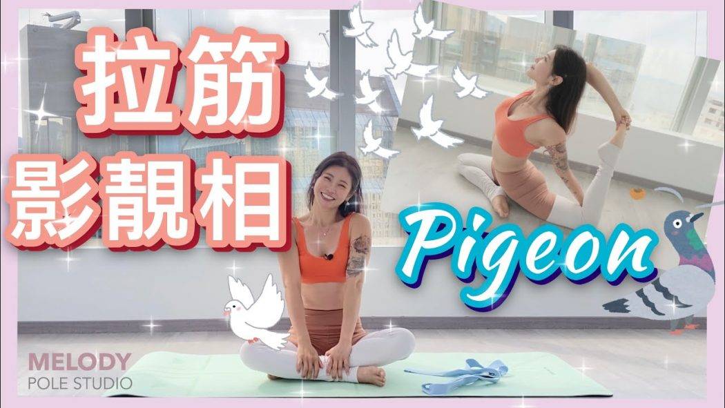 【拉筋小教室】Pigeon || FLEX || 瑜伽 || YOGA ||