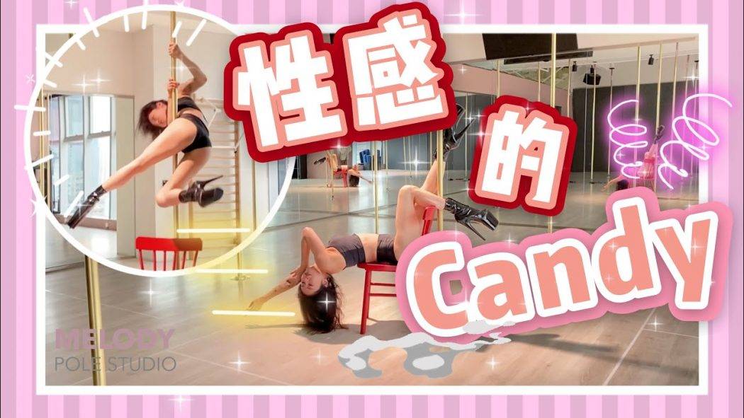 【Pole Dance教室】性感的Candy || pole dance || pole tricks || 鋼管舞