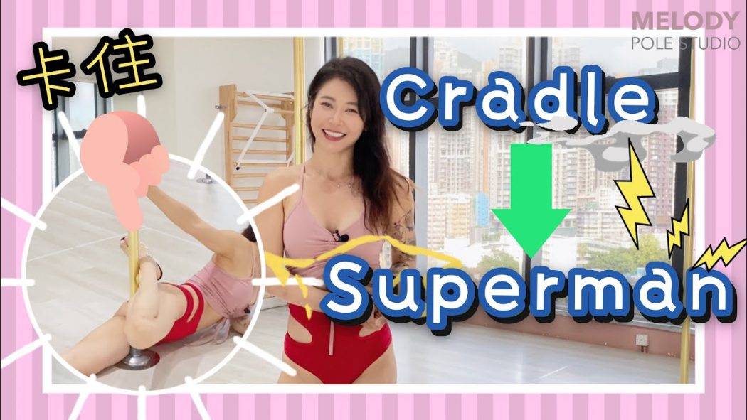 【Pole dance教室】cradle to superman