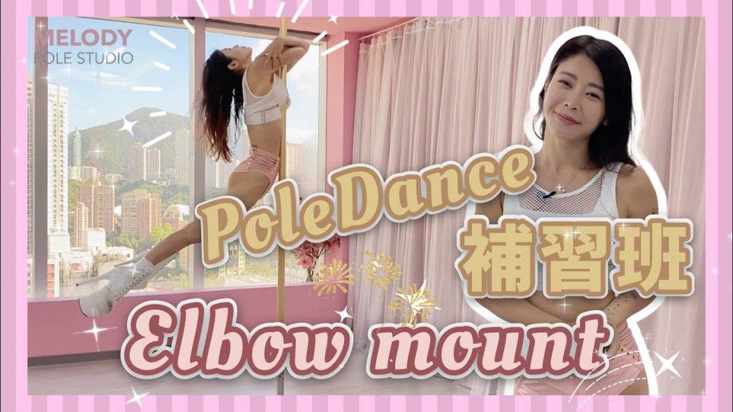 【Pole Dance教室】ElbowMount