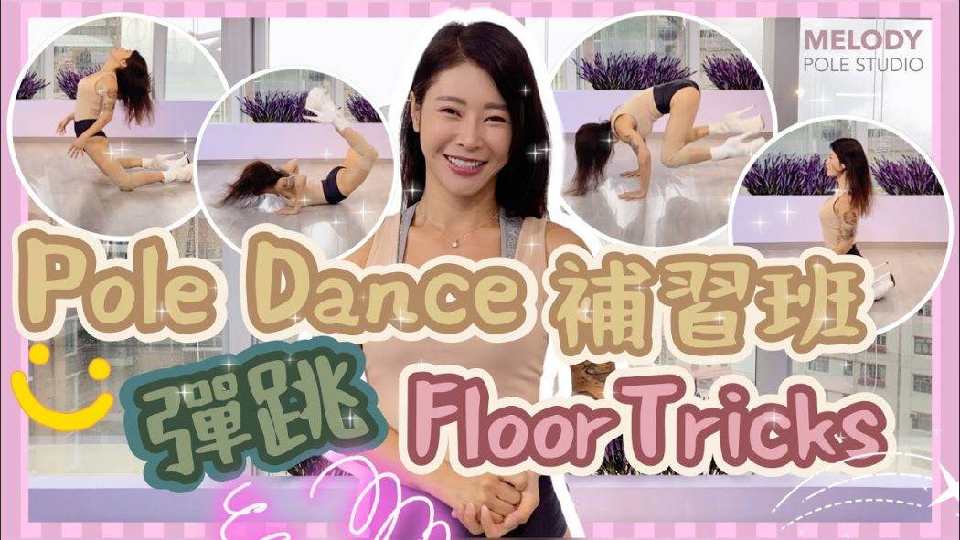 【Pole Dance教室】Int4,Pole Slash Floortricks || POLE DANCE || 鋼管舞