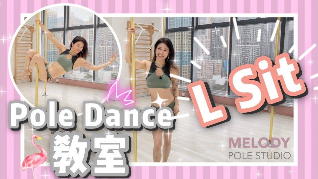 【Pole dance教室】L sit || pole dance || pole tricks || 鋼管舞