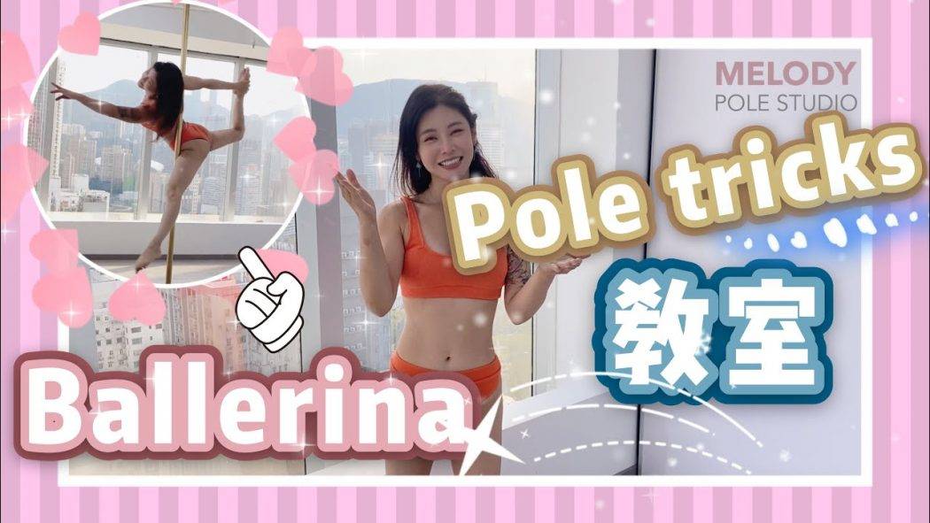 【Pole dance教室】PD Ballerina || pole dance || pole tricks || 鋼管舞