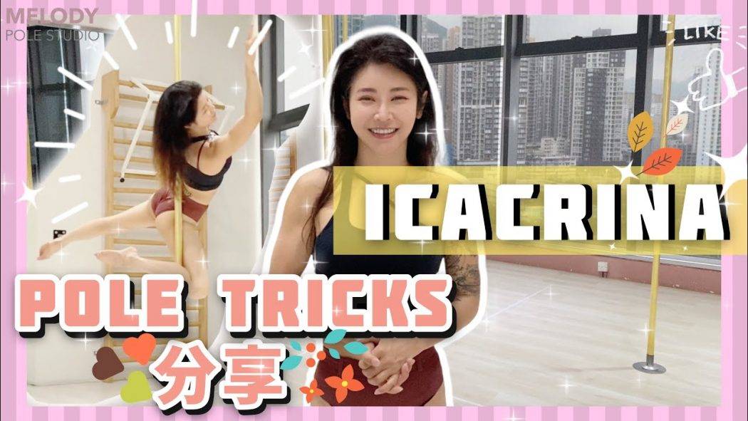 【Pole Dance教室】Pole tricks分享 Icacrina || 鋼管舞 ||
