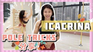 【Pole Dance教室】Pole tricks分享 Icacrina || 鋼管舞 ||