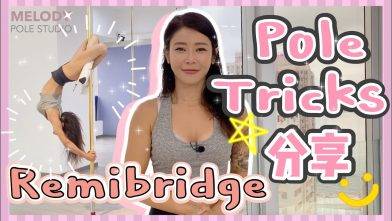 【Pole Dance教室】Remibridge || 鋼管舞 || POLE TRICKS ||