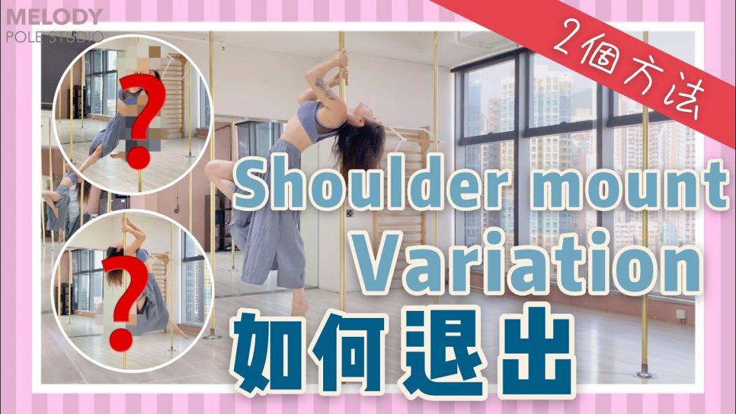 【Pole Dance教室】shoulder mount 動作點出番黎？