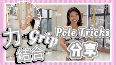 【Pole Dance教窒】力的tricks