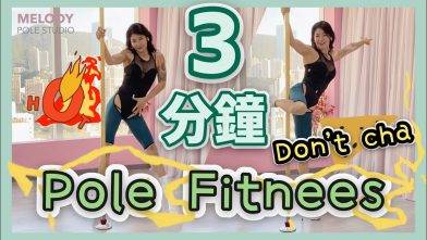 【一齊做運動】Pole Fitness  SONG: DON’T CHA
