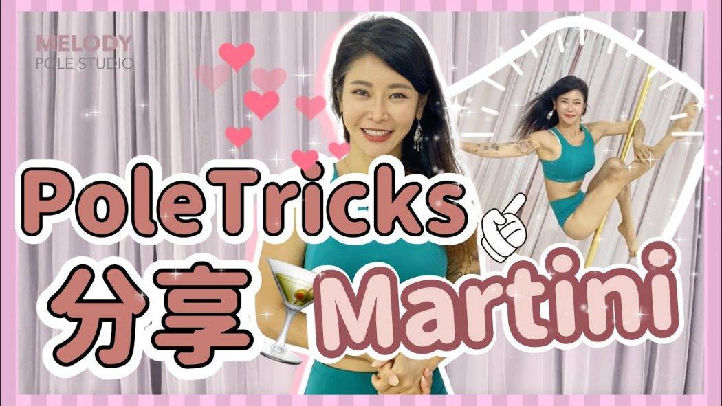 【Pole Tricks教室】Martini || 鋼管舞 || pole dance