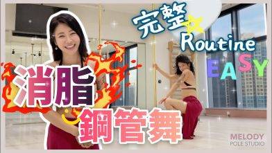 【超有用消脂運動】消脂鋼管舞routine！完整版！ || Pole Dance || 鋼管舞 || pole tricks
