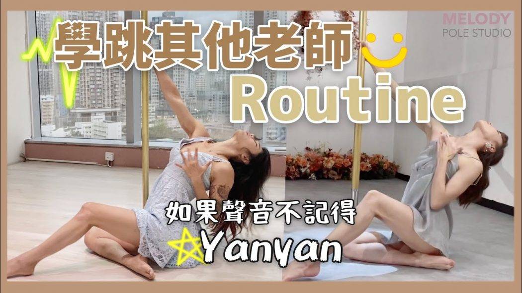 routinepole-art-beg-yanyan-pole-dance-pole-tricks_170433607160f58ac6e3293