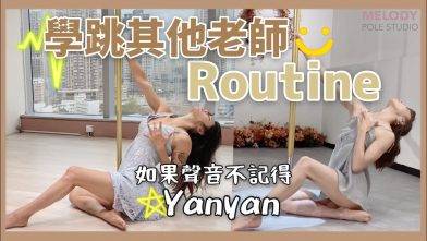 【學跳其他老師的Routine】Pole art beg －yanyan老師 || Pole Dance || 鋼管舞 || pole tricks