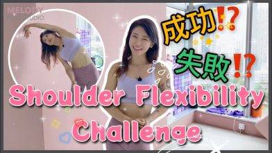 【挑戰】Shoulder Flexibility  Challenge