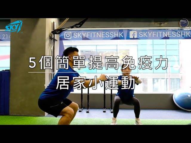 【#SkyFitness小教室-提高免疫力居家小運動 】