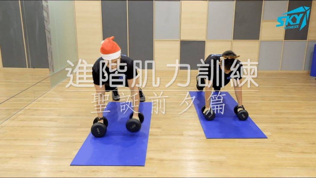 【#SkyFitness小教室 聖誕前夕篇 – 進階肌力訓練 🔥🔥】