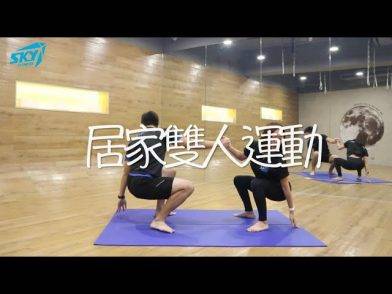 【#SkyFitness小教室 – 居家雙人運動 】