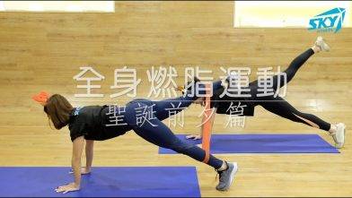 【#SkyFitness小教室 聖誕前夕篇 – 全身燃脂運動🔥🔥】