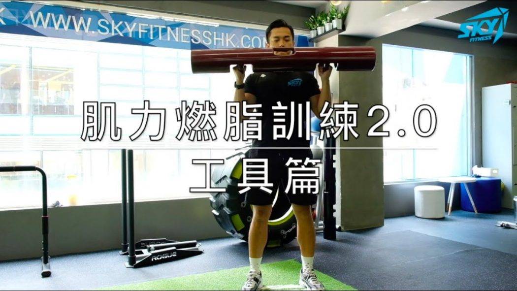 【#SkyFitness小教室 – Burn Fat III】肌力燃脂訓練2.0